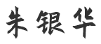 美高梅4688集团am(中国)股份有限公司